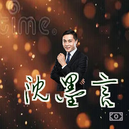 沈墨言